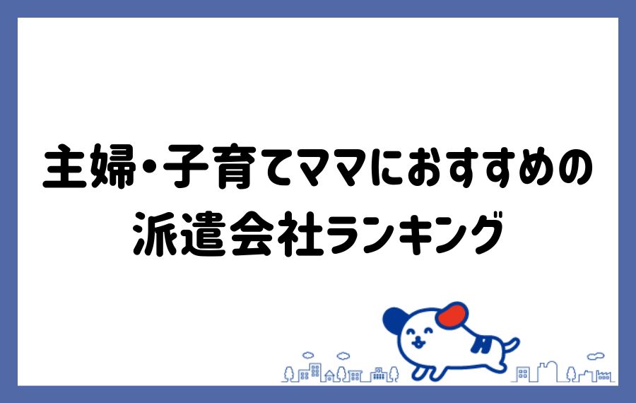 主婦派遣会社ランキング