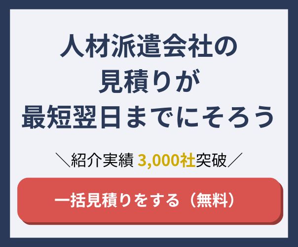 法人向け｜信頼できる人材派遣会社マッチングサービス第1位