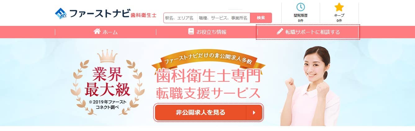 ファーストナビ歯科衛生士