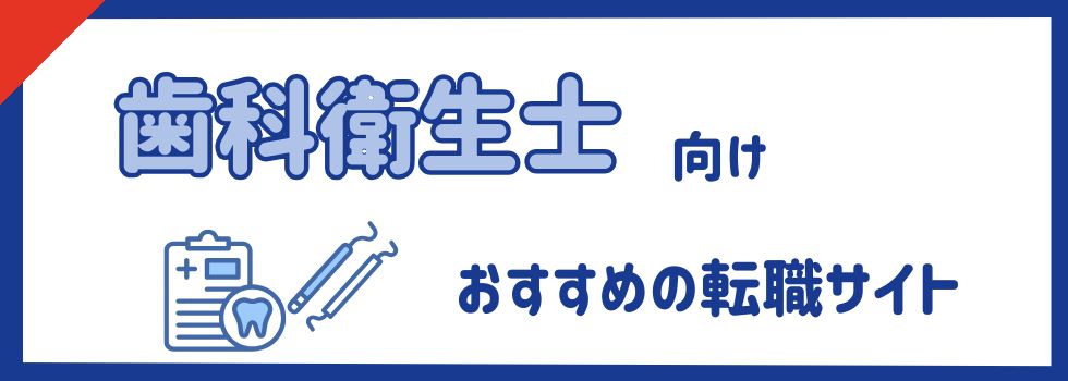 歯科衛生士向け転職サイトランキング22選|転職サイト利用者の口コミも紹介