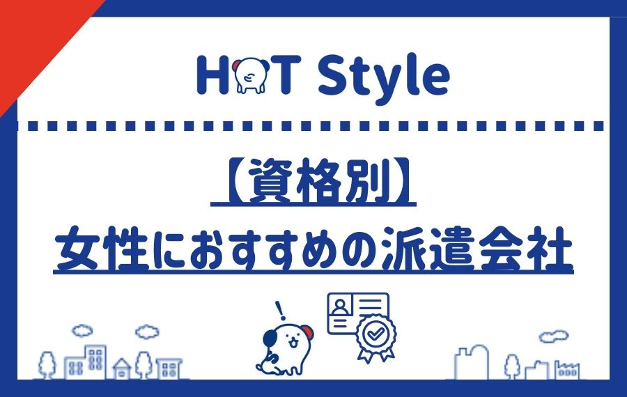 【資格別】女性におすすめの派遣会社
