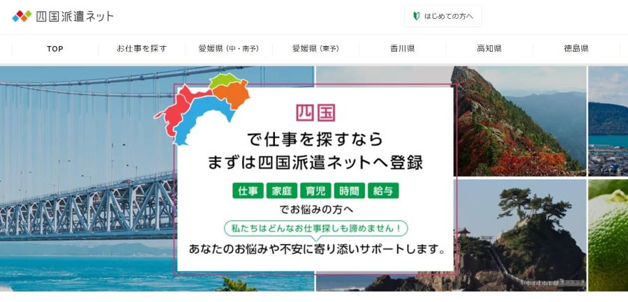 四国派遣ネット