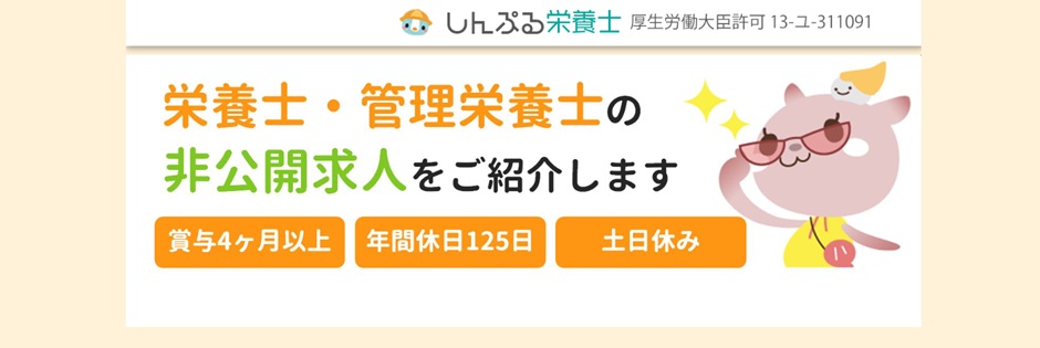 しんぷる栄養士