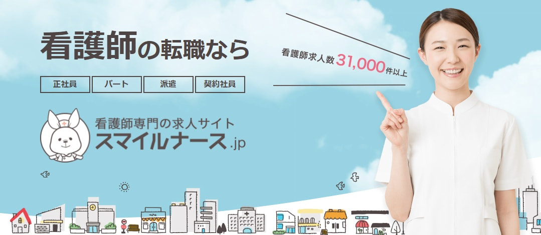 スマイルナース
