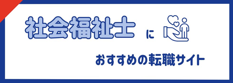社会福祉士におすすめ転職サイトランキング14選|地域・年代別に紹介