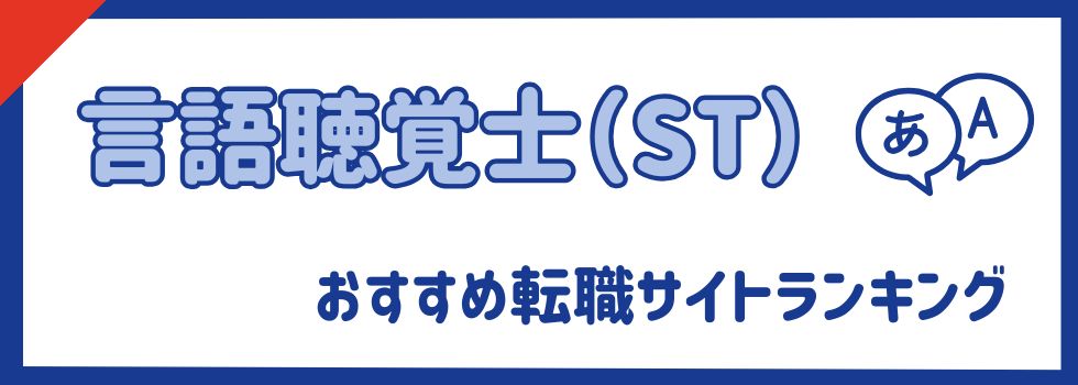 【言語聴覚士(ST)】おすすめ転職サイトランキング15選|転職事情も解説