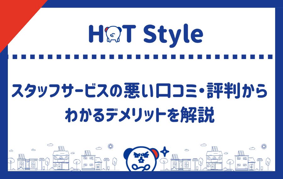 スタッフサービスの悪い口コミ・評判からわかるデメリット