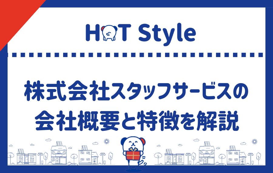 スタッフサービスの会社概要と特徴