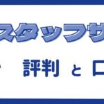 スタッフサービスの評判・口コミは？利用するメリットデメリットも解説