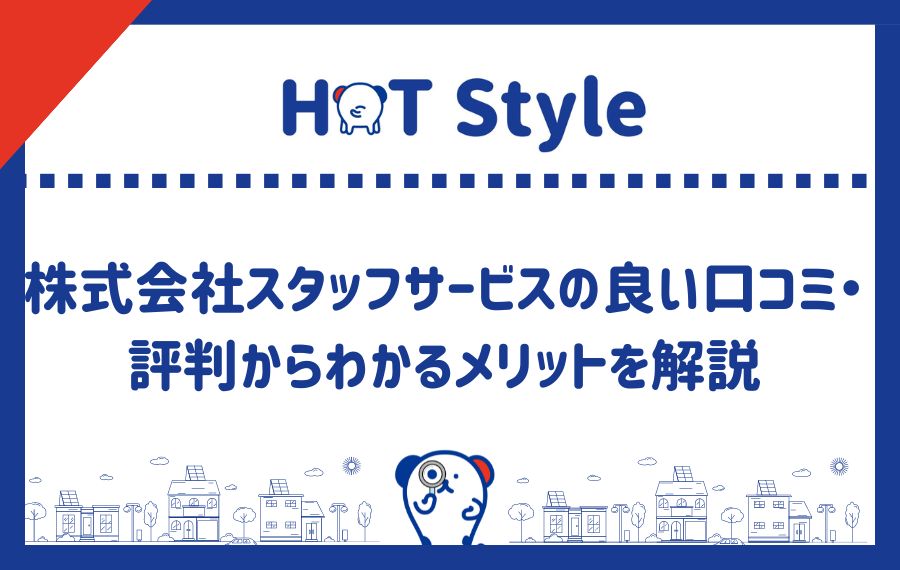 スタッフサービスの良い口コミ・評判からわかるメリット