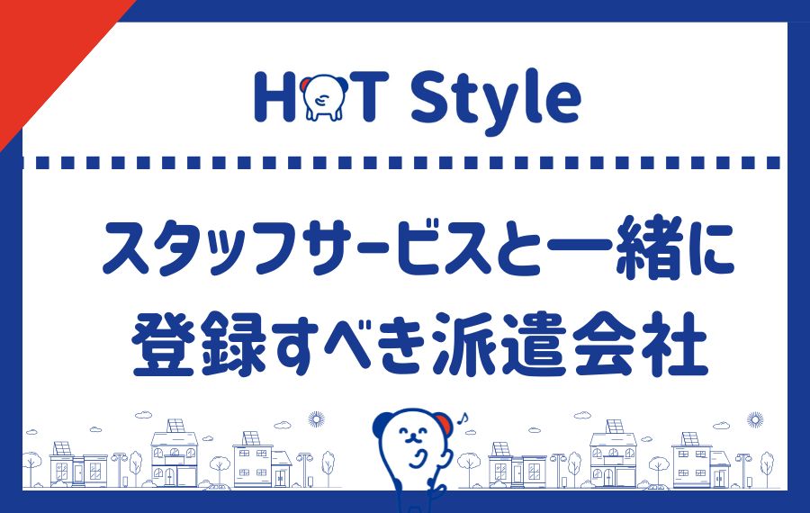 スタッフサービスと一緒に登録すべき派遣会社