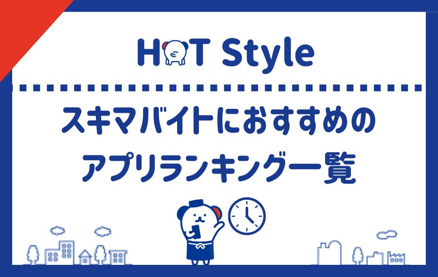 スキマバイトにおすすめのアプリランキング