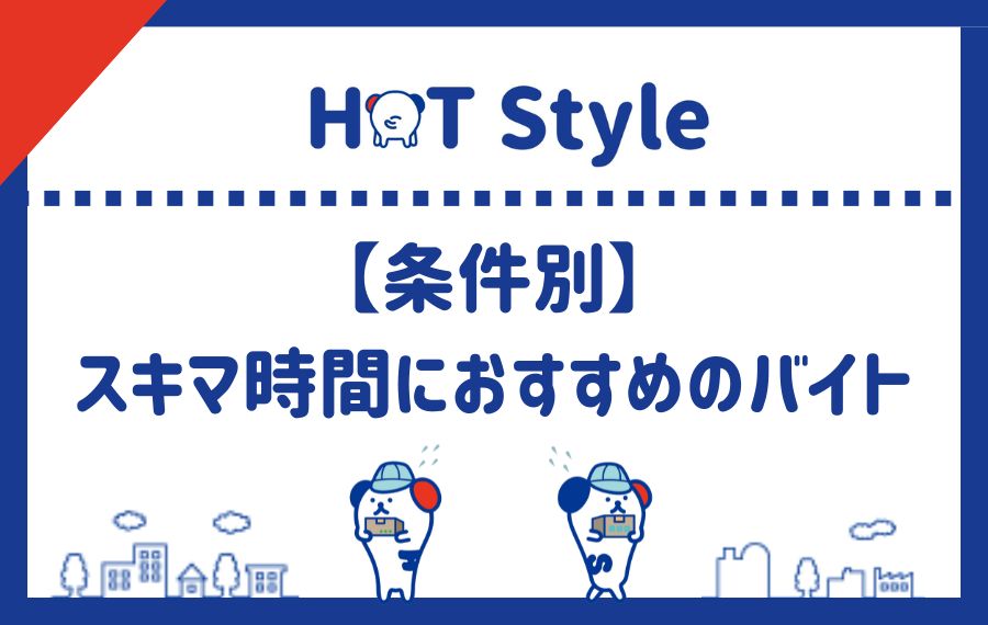 スキマ時間にできるおすすめのアルバイト