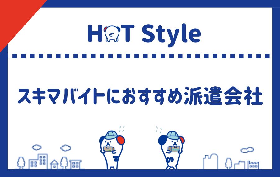 スキマバイトにおすすめ派遣会社