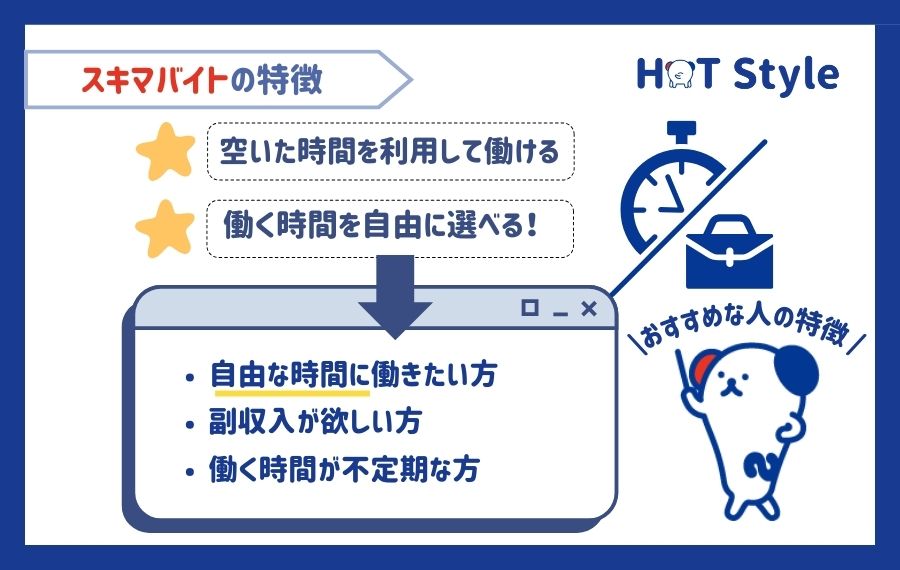 スキマバイトの特徴