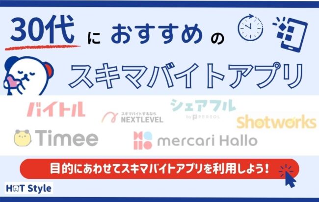 30代におすすめのスキマバイトアプリ10選！選び方と口コミもご紹介