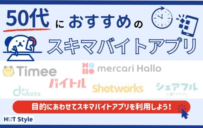 50代におすすめスキマバイトアプリ8選｜気楽にできる仕事も紹介