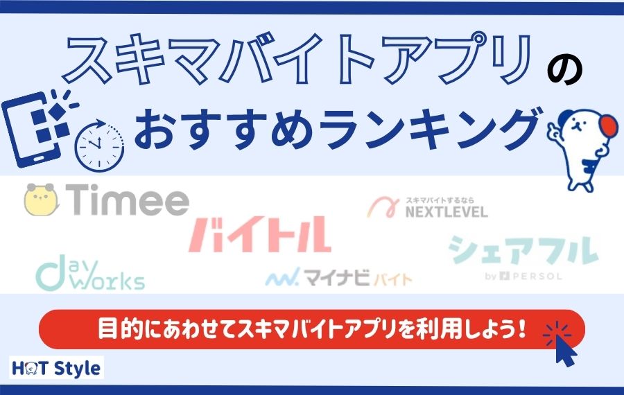 スキマバイトアプリおすすめランキング20選|主婦・高校生が使いやすいアプリもご紹介