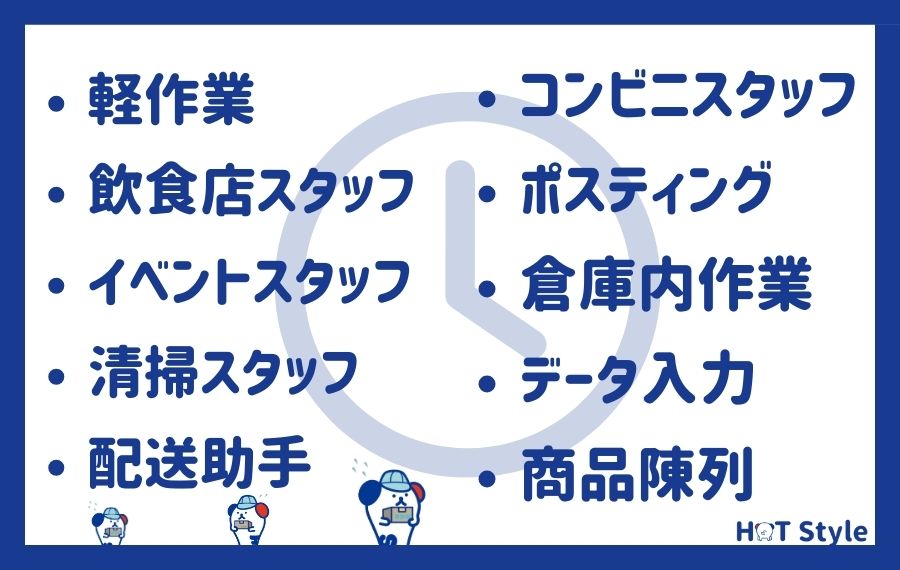 未経験でも挑戦しやすいスキマバイトの職種