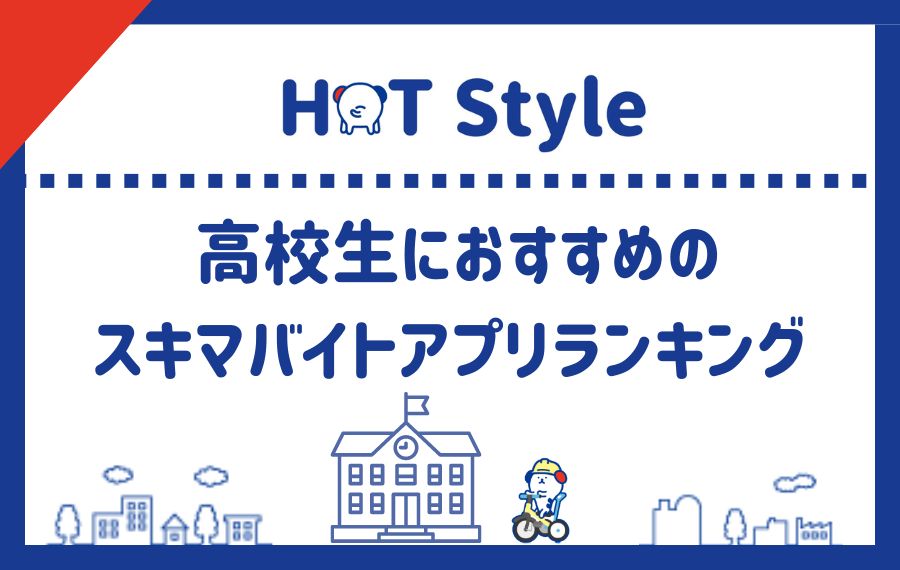 高校生スキマバイトアプリランキング