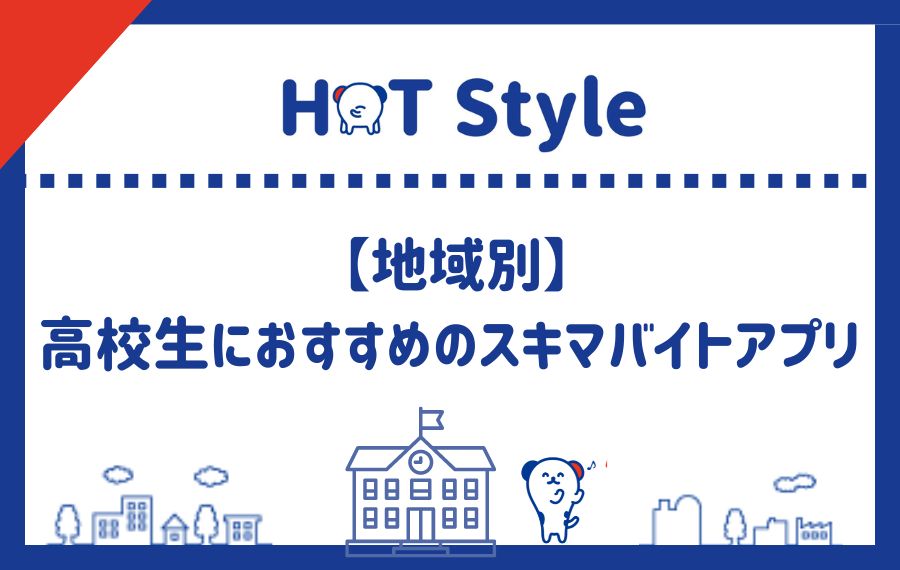 地域別高校生スキマバイトアプリランキング