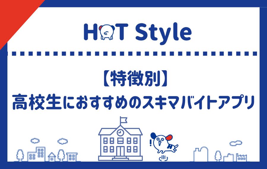 特徴別高校生スキマバイトアプリランキング