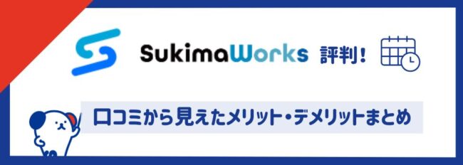 【スキマワークス評判】口コミから見えたメリット・デメリットまとめ
