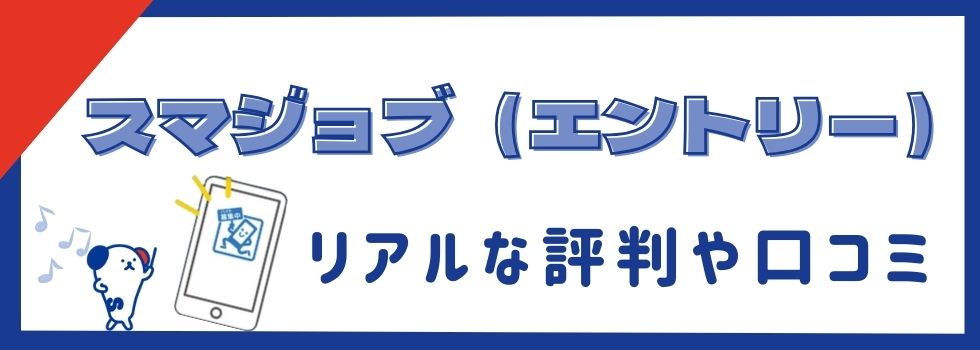 スマジョブ(エントリー)は危ない?リアルな評判や口コミから徹底解説