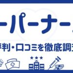 スーパーナースの評判は最悪なの？リアルな口コミをもとに徹底解説
