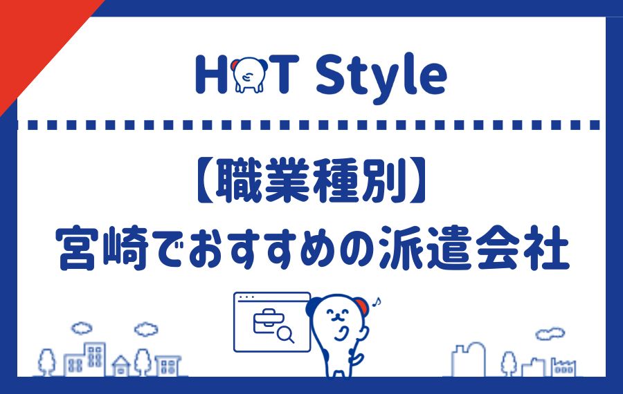 職業種別宮崎県でおすすめの派遣会社