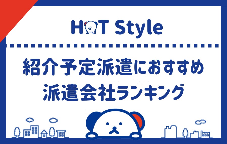 紹介予定派遣におすすめの派遣会社ランキング