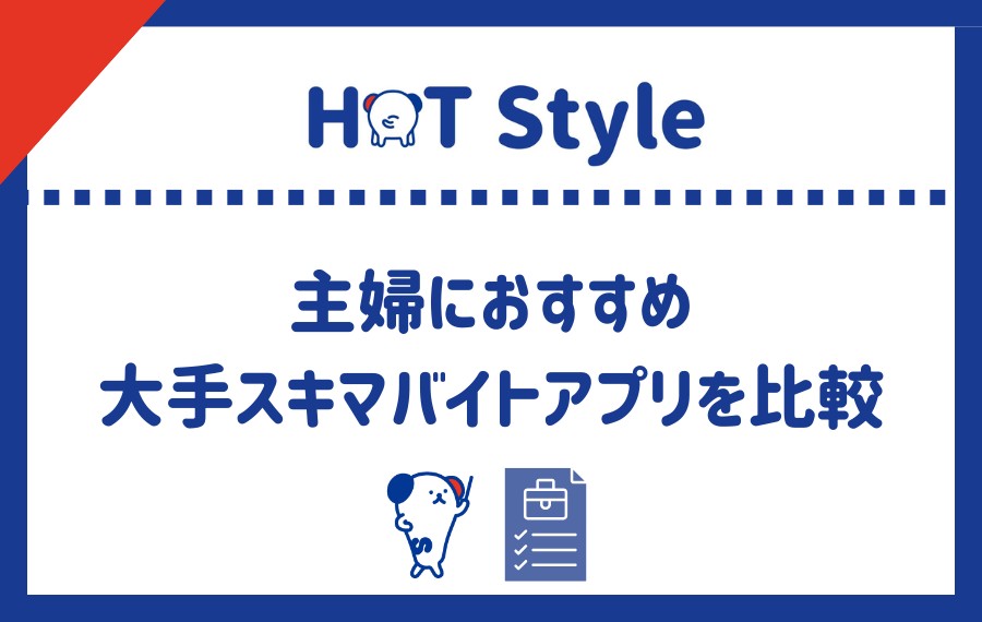 主婦におすすめ大手スキマバイトアプリを比較