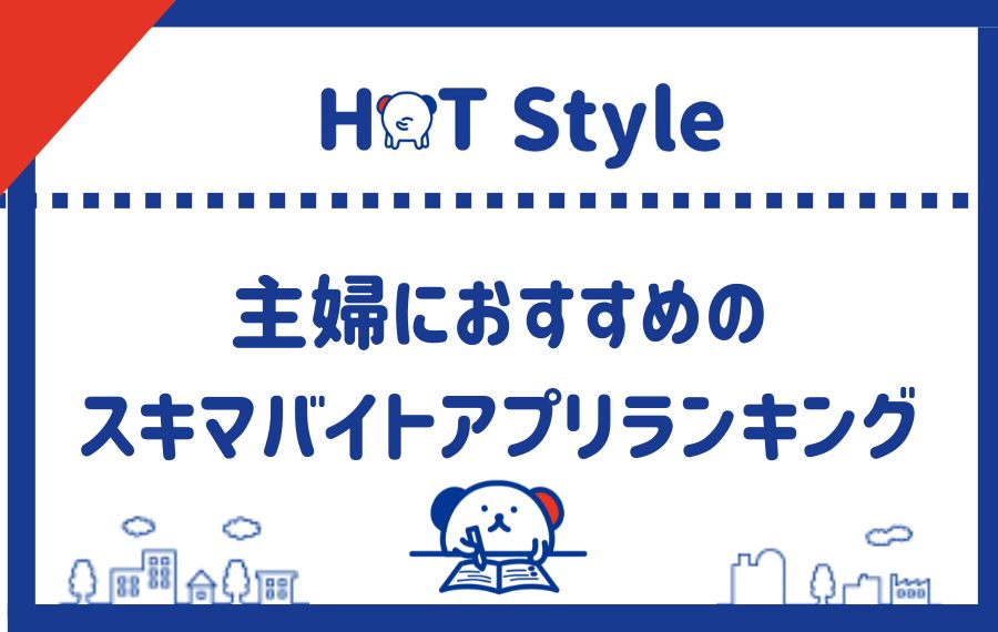 主婦におすすめスキマバイトアプリランキング