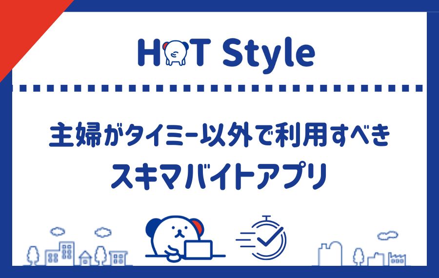 主婦がタイミー以外で利用すべきスキマバイトアプリ