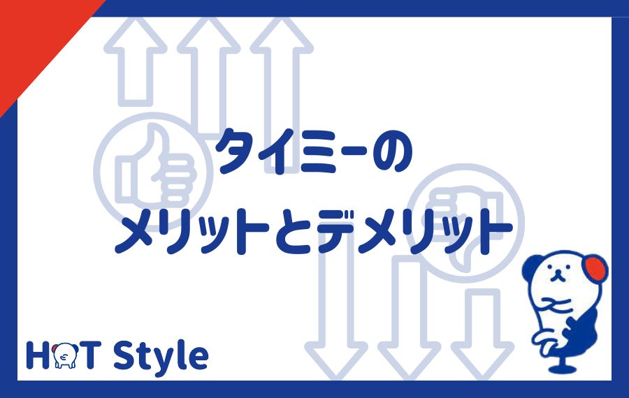 タイミーのメリットとデメリット