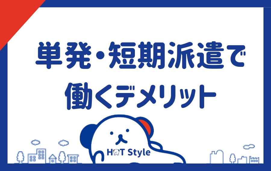 単発・短期派遣で働くデメリット