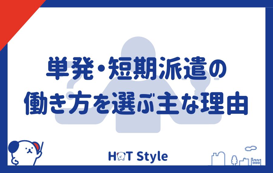 単発・短期派遣の働き方を選ぶ主な理由