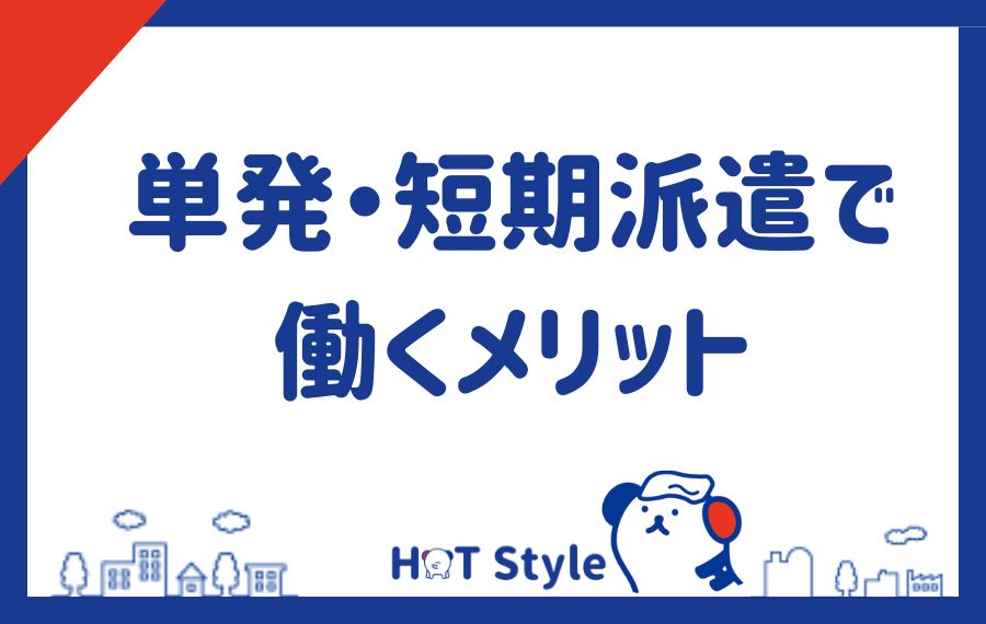 単発・短期派遣で働くメリット