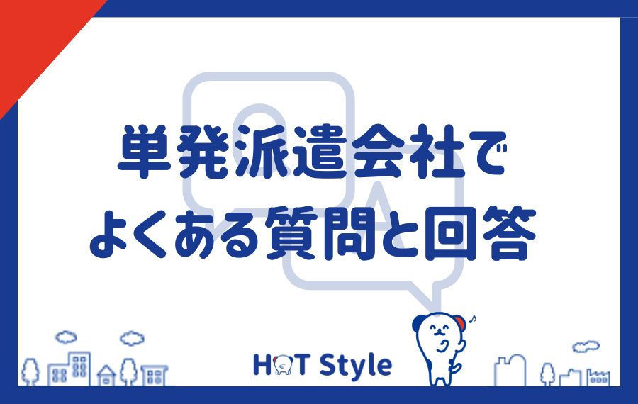 単発派遣会社でよくある質問と回答