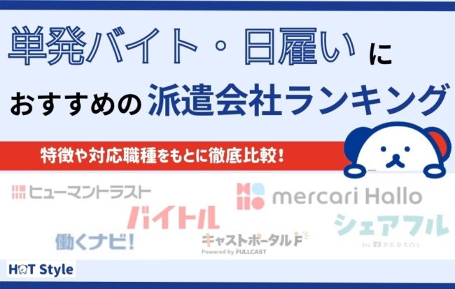 【単発バイト・日雇い】おすすめ派遣会社ランキング25選｜注意点も紹介