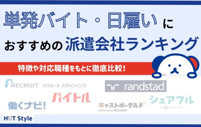【単発バイト・日雇い】おすすめ派遣会社ランキング28選｜口コミ・評判も紹介