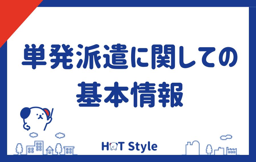 単発派遣に関しての基本情報