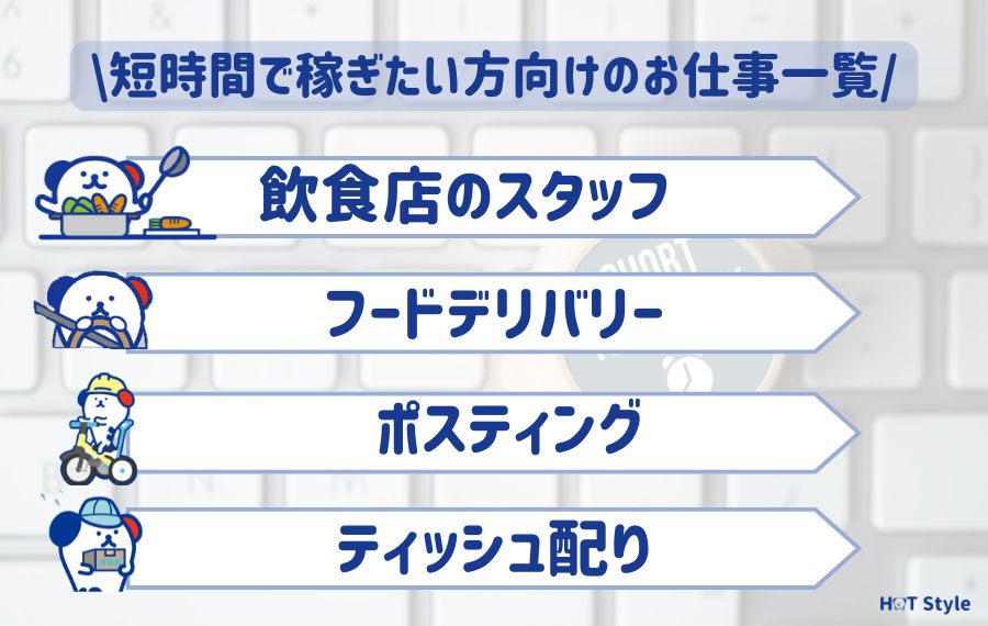 ちょっとした短時間で稼ぎたい方向けのお仕事一覧
