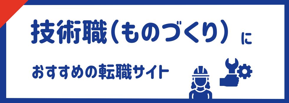 技術職(ものづくり)におすすめの転職サイト15選|職種別もご紹介