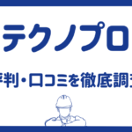 テクノプロの評判はやばい？口コミからホワイト化した実態を徹底調査
