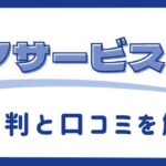 テクノサービスの評判・口コミ｜実際に使った利用者の声やメリットを調査