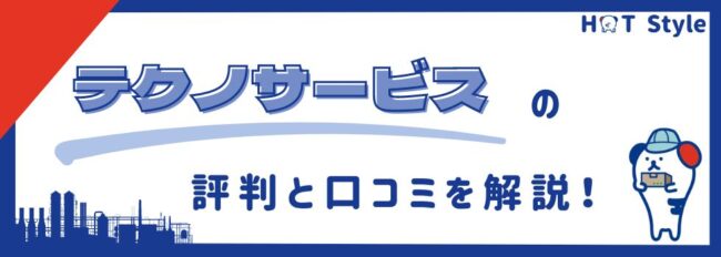 テクノサービスの評判・口コミ｜実際に使った利用者の声やメリットを調査