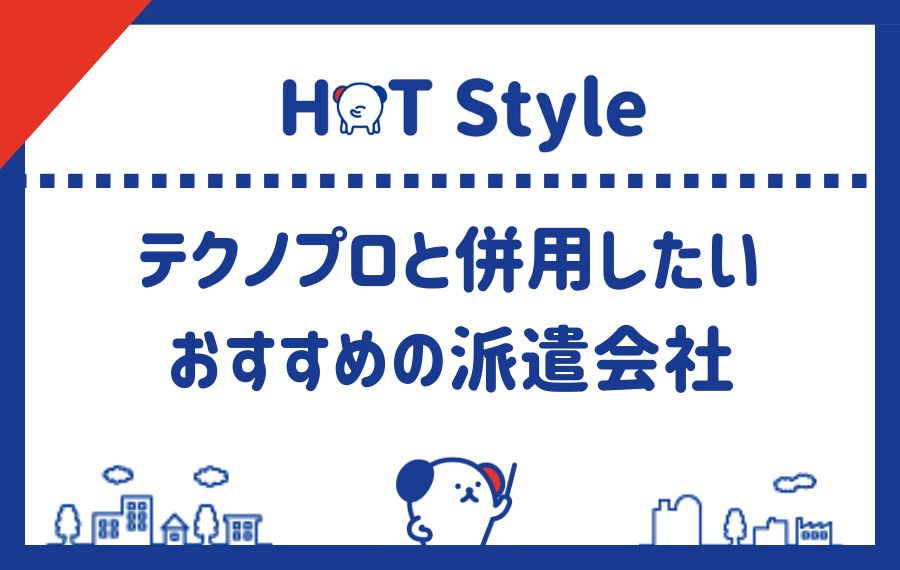 テクノプロと併用したいおすすめの派遣会社