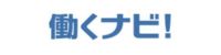 働くナビ！ロゴ