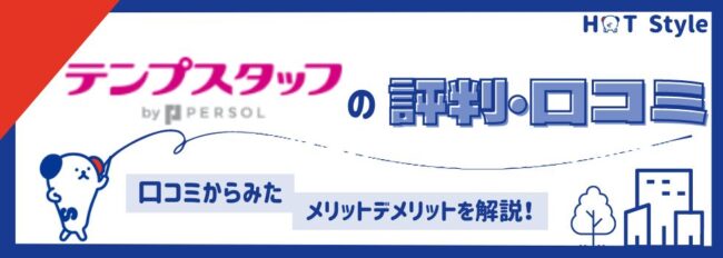 【テンプスタッフの評判・口コミ】は悪いの？口コミからみたメリットデメリット